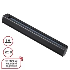 135236 NT Трехфазный (четырехжильный) шинопровод 1м 220В IP20 PORT