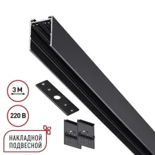 135301 NT Шинопровод накладной/подвесной 3м 90-240В IP20 PORT