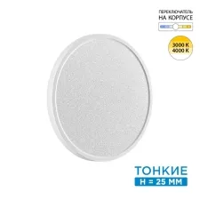 7661/24L SN Светильник LED 24Вт Ø300 3000/4000К IP40 MITRA LED