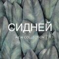 Обои Аспект Сидней | Дом Декора