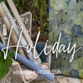 Обои Holiday | Дом Декора